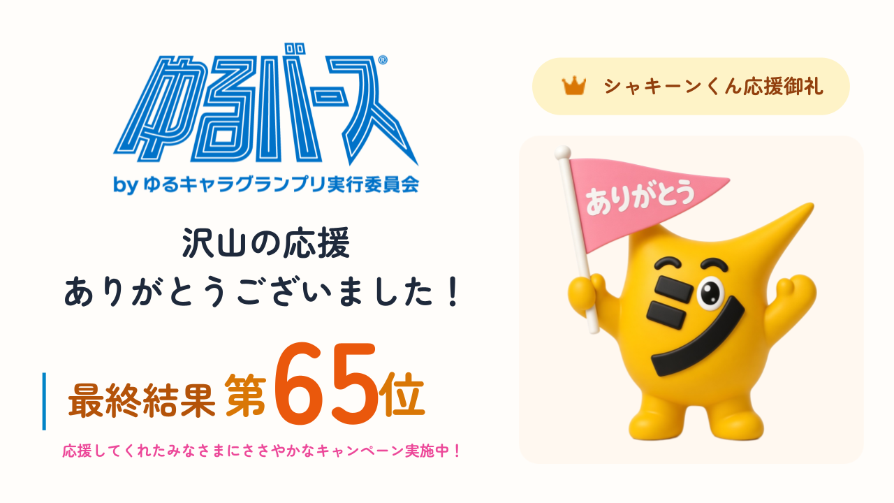 シャキーンくん応援感謝キャンペーンの楽しげなイメージビジュアル